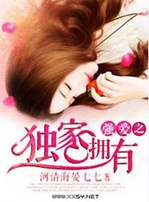 暖爱之独家拥有免费观看