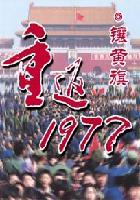 重返1977八零