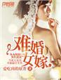 难婚女嫁洛念堂全集免费观看