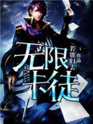 无限卡徒TXT免费