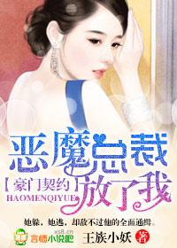 豪门契约 恶魔总裁别诱我