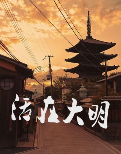 活在明朝