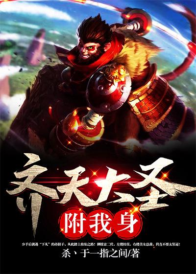 齐天大圣佛