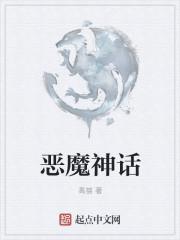 恶魔神话形象
