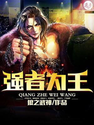 强者为王动漫