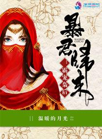 暴君归来霸宠枭后相似