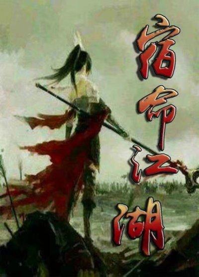 宿命是谁的作品