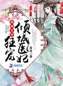 战神王爷倾世狂妃