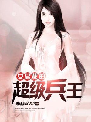 女总裁的超级兵王洛一凰