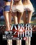 重生之大娱乐帝国大结局