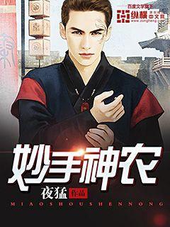 妙手神农演员表