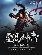 至高神帝境的实力凌驾于任何神王吗