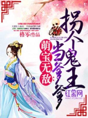 萌宝无敌拐个鬼王当爹爹的