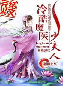 冷酷魔医少夫人TXT