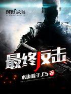 最终反击官方版
