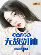 美女总裁的无敌剑仙叶天
