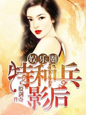 特种兵娱乐圈