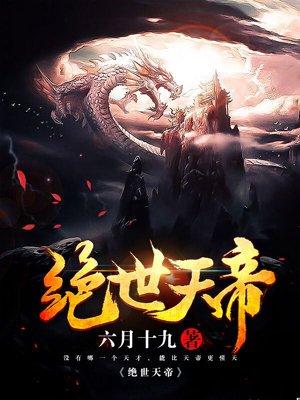 绝世天帝短剧合集