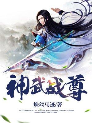 神武战尊爆火短剧