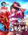鬼才弃女之至尊魔瞳TXT全本