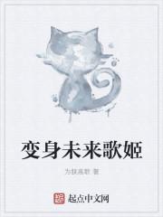 变身未来歌姬系统