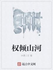 权倾山河 沐潇三生百度百科
