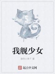 我舰少女最新章节