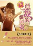 先做后爱总裁的绯闻妻全文九月如歌