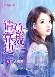 总裁请靠边 第326章