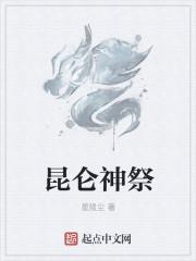 昆仑神族