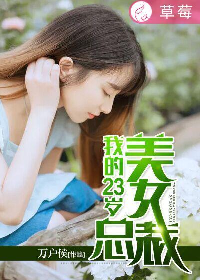 我的23岁霸道美女总裁