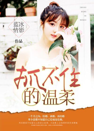 抓不住的温柔刘