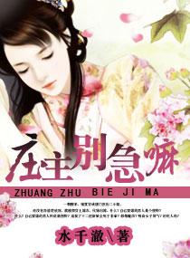 庄主有毒之神医仙妻无删