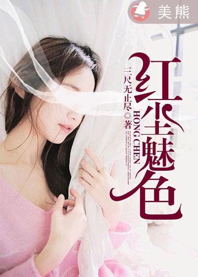 红尘诱惑指的是什么