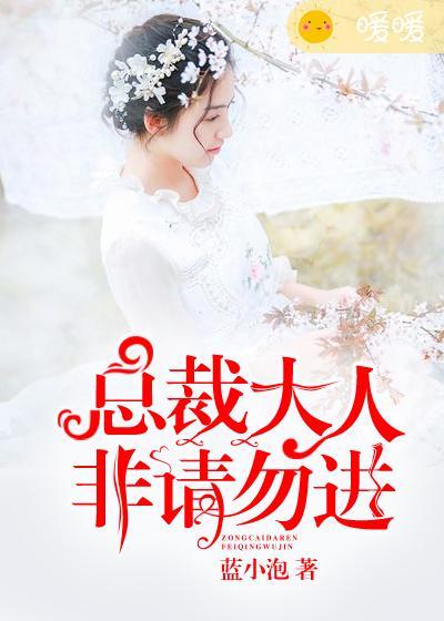 总裁大人非我不可漫画下拉式免费60话