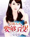 总裁大人要够了没顾珍珍