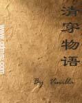 清穿文清穿文