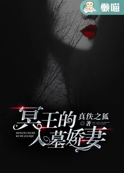 冥王妻免费阅读
