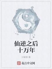 仙逆之后十万年怎么不更新了
