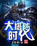大型塔防游戏排行