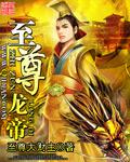 至尊龙帝2高清在线观看