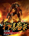 星球爆破公司最后一关