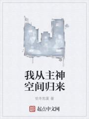 我从主神空间退休后