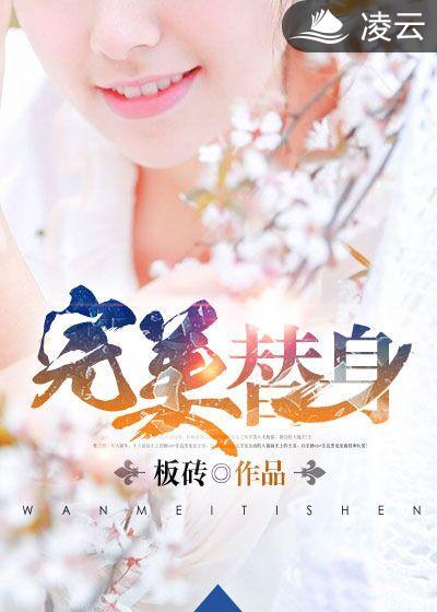 完美替身(李佳慧)