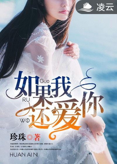 如果我还爱你歌词完整版