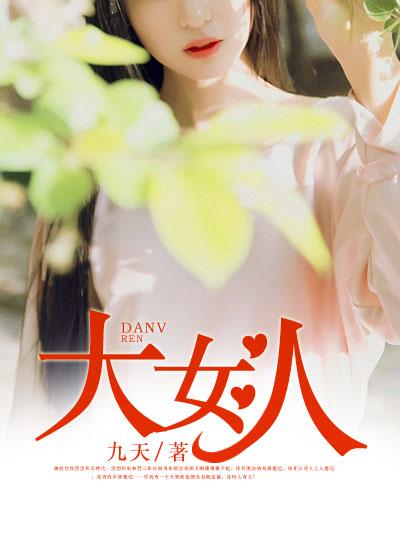 大女人的英文怎么写