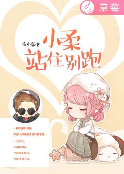 别跑站住小熊熊