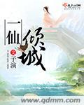 一仙倾城仙君有毒全文免费阅读