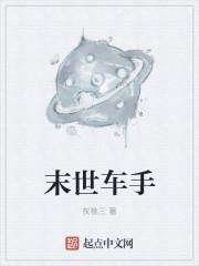 末世 车