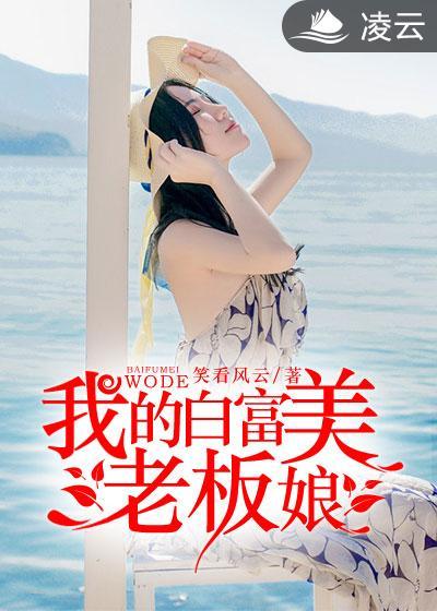 我的白富美老板娘完整版